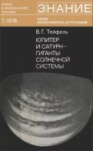 Книга - Виктор Германович Тейфель - Юпитер и Сатурн - гиганты Солнечной  системы (djvu) читать без регистрации