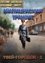 Книга - Евгений Васильевич Шалашов - Убей-городок-2 (fb2) читать без регистрации