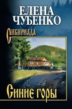Книга - Елена Ивановна Чубенко - Синие горы (fb2) читать без регистрации