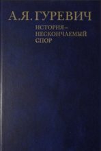 Книга - Арон Яковлевич Гуревич - История - нескончаемый спор (fb2) читать без регистрации