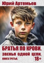 Книга - Юрий  Артемьев - Звенья одной цепи (fb2) читать без регистрации