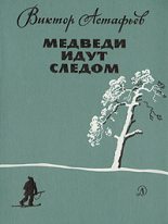 Книга - Виктор Петрович Астафьев - Медведи идут следом (fb2) читать без регистрации