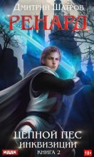 Книга - Дмитрий Шатров - Цепной пёс инквизиции (fb2) читать без регистрации