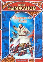 Книга - Тимур  Рымжанов - Пророчество льда (fb2) читать без регистрации