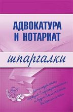 Книга - Марина Александровна Невская - Адвокатура и нотариат (fb2) читать без регистрации