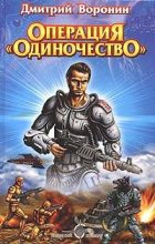 Книга - Дмитрий Анатольевич Воронин - Операция «Одиночество» (fb2) читать без регистрации