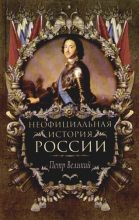 Книга - Вольдемар Николаевич Балязин - Петр Великий (fb2) читать без регистрации