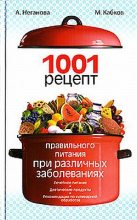 Книга - Максим Васильевич Кабков - 1001 рецепт правильного питания при различных заболеваниях (fb2) читать без регистрации