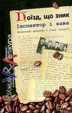 Книга - Валерій і Наталя Лапікури - Покійник «по-флотському» (fb2) читать без регистрации
