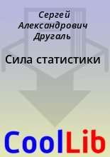 Книга - Сергей Александрович Другаль - Сила статистики (fb2) читать без регистрации