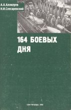 Книга - А. А. Аллилуев - 164 боевых дня (fb2) читать без регистрации