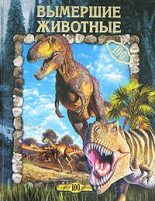 Книга - Юлия Владимировна Рычкова - Вымершие животные (fb2) читать без регистрации
