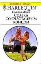 Книга - Никола  Марш - Сказка со счастливым концом (fb2) читать без регистрации