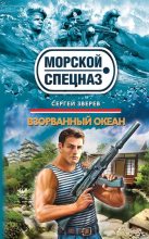 Книга - Сергей Иванович Зверев - Взорванный океан (fb2) читать без регистрации