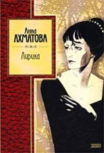 Книга - Анна Андреевна Ахматова - Лирика (fb2) читать без регистрации