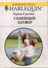 Книга - Тереза  Саутвик - Семейный заговор (fb2) читать без регистрации