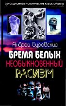Книга - Андрей Михайлович Буровский - Бремя белых. Необыкновенный расизм (fb2) читать без регистрации