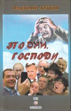 Книга - Владимир Сергеевич Бушин - Это они, Господи… (fb2) читать без регистрации