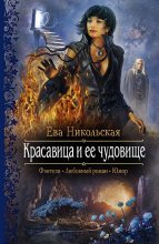 Книга - Ева Геннадьевна Никольская (Яна Чернова) - Красавица и ее чудовище (fb2) читать без регистрации