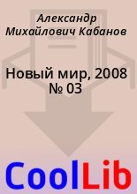 Книга - Александр Михайлович Кабанов - Новый мир, 2008 № 03 (fb2) читать без регистрации