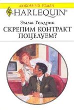 Книга - Эмма  Голдрик - Скрепим контракт поцелуем? (fb2) читать без регистрации