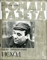 Книга - Петр Лукич Проскурин - Исход-2 (fb2) читать без регистрации