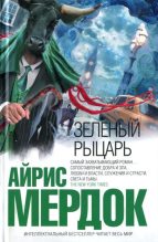 Книга - Айрис  Мердок - Зеленый рыцарь (fb2) читать без регистрации