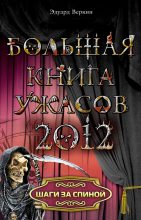 Книга - Эдуард Николаевич Веркин - Шаги за спиной (из сборника «Большая книга ужасов, 2012») (fb2) читать без регистрации
