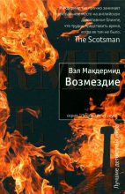 Книга - Вэл  Макдермид - Возмездие (fb2) читать без регистрации