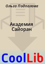 Книга - Ольга  Подпалова - Академия Сайоран (fb2) читать без регистрации