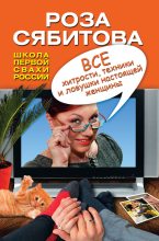 Книга - Роза Раифовна Сябитова - Все хитрости, техники и ловушки настоящей женщины (fb2) читать без регистрации