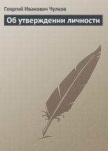 Книга - Георгий Иванович Чулков - Об утверждении личности (fb2) читать без регистрации