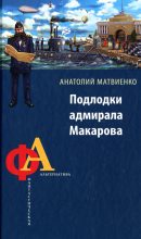 Книга - Анатолий Евгеньевич Матвиенко - Подлодки адмирала Макарова (fb2) читать без регистрации