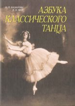 Книга - Надежда Павловна Базарова - Азбука классического танца (fb2) читать без регистрации