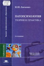 Книга - И. Ю. Левченко - Патопсихология. Теория и практика (fb2) читать без регистрации