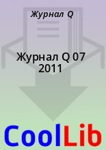 Книга - Журнал  Q - Журнал Q 07 2011 (fb2) читать без регистрации