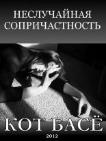 Книга - Кот Басё  Светлана Лаврентьевна - Неслучайная сопричастность (fb2) читать без регистрации