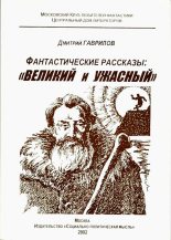 Книга - Владимир Александрович Егоров - Великий и Ужасный (фантастические рассказы) (fb2) читать без регистрации