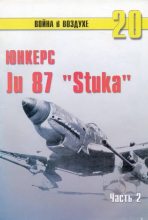 Книга - С. В. Иванов - Ju 87 «Stuka» Часть 2 (fb2) читать без регистрации