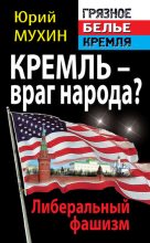 Книга - Юрий Игнатьевич Мухин - Кремль – враг народа? Либеральный фашизм (fb2) читать без регистрации