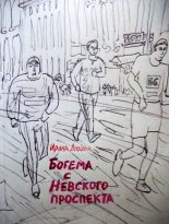 Книга - Ирина Викторовна Дудина - Богема с Невского проспекта (fb2) читать без регистрации
