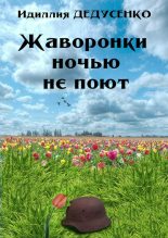 Книга - Идиллия  Дедусенко - Жаворонки ночью не поют (fb2) читать без регистрации