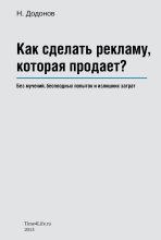 Книга - Николай  Додонов - Как сделать рекламу, которая продает? (fb2) читать без регистрации