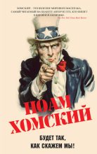 Книга - Ноам  Хомский - Будет так, как скажем мы! (fb2) читать без регистрации