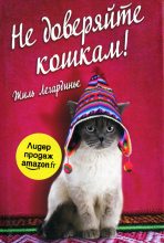 Книга - Жиль  Легардинье - Не доверяйте кошкам (fb2) читать без регистрации