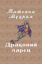 Книга - Татьяна Алексеевна Мудрая - Драконий ларец (fb2) читать без регистрации