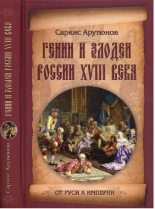 Книга - Саркис Арташесович Арутюнов - Гении и злодеи Росии XVIII века (fb2) читать без регистрации