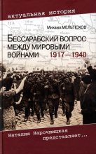 Книга - М. И. Мельтюхов - Бессарабский вопрос между мировыми войнами 1917— 1940 (fb2) читать без регистрации
