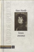 Книга - Нина Михайловна Молева - Баланс столетия (fb2) читать без регистрации