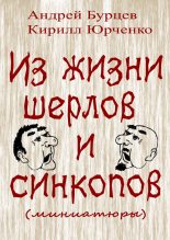 Книга - Андрей  Бурцев - Из жизни шерлов и синкопов (миниатюры) (fb2) читать без регистрации